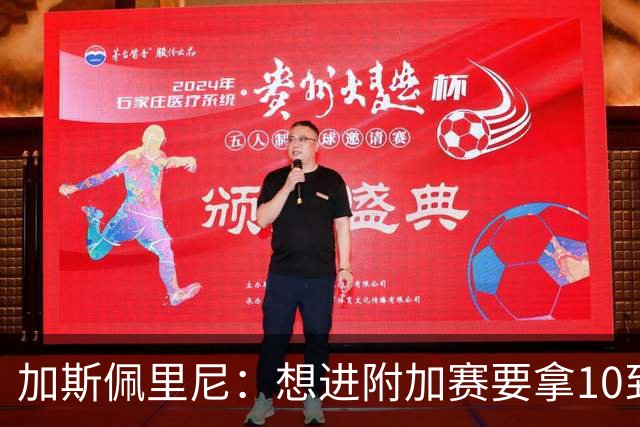 加斯佩里尼：想进附加赛要拿10到11分，我们需要赢得主场比赛