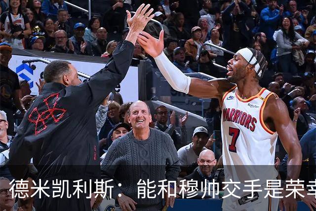 德米凯利斯：能和穆帅交手是荣幸；我在曼城的冠军是拼出来的