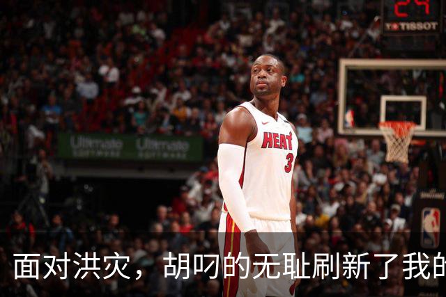 面对洪灾，胡叼的无耻刷新了我的认知